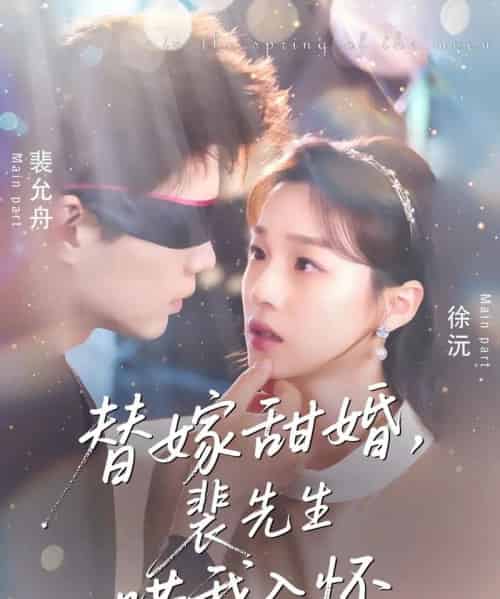 替嫁甜婚裴先生哄我入怀（76集）苏逸晨＆董玥妤-初遇资源网