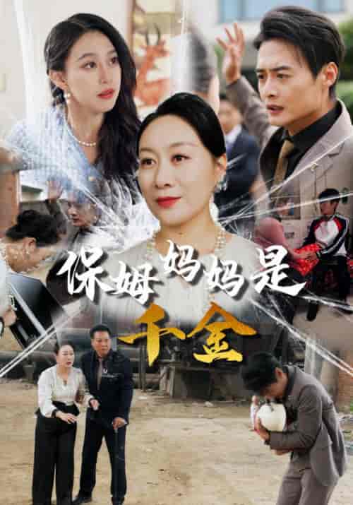 保姆妈妈是千金（52集全）-初遇资源网