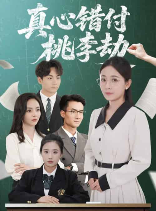 真心错付桃李劫(60集)程昱泓&岳玥(张祥玥)-初遇资源网