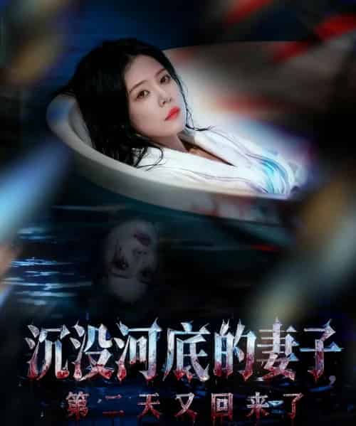 沉没河底的妻子，第二天又回来了（80集全）孙梦涵＆杨浩琪-初遇资源网