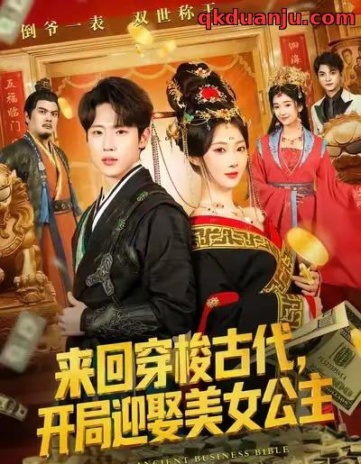 来回穿梭古代开局迎娶美女公主（77集全）秦璐瑶＆薛滨弘-初遇资源网