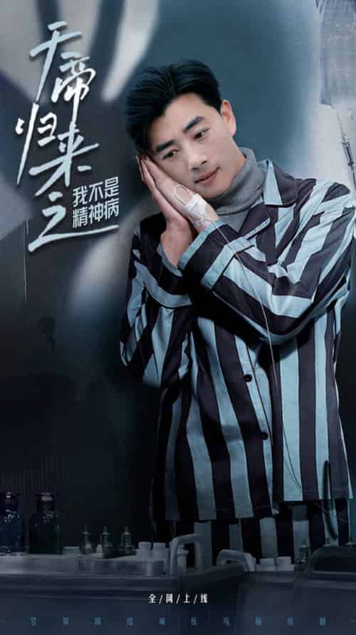 天帝归来之我不是精神病（60集全）李进源＆朱丽婷-初遇资源网