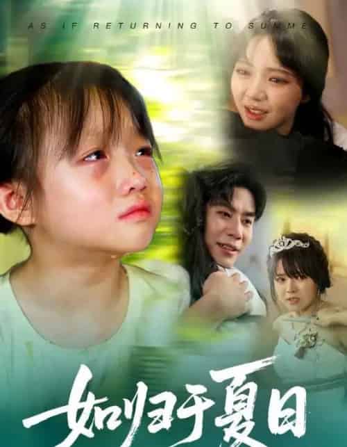 如归于夏日（65集）宋秦毅＆李雪丹-初遇资源网