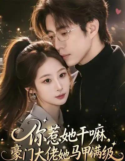 你惹她干嘛，豪门大佬她马甲满级（85集全）王楚艺＆闫醒-初遇资源网