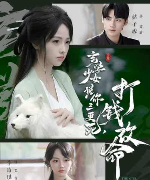 玄学少女说你三更死，打钱改命（86集全）储子竣＆李诗琪-初遇资源网