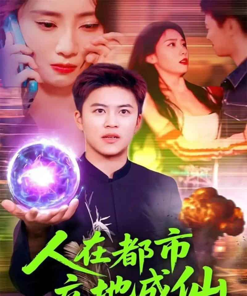 人在都市立地成仙（107集全）张如熠＆王依海-初遇资源网