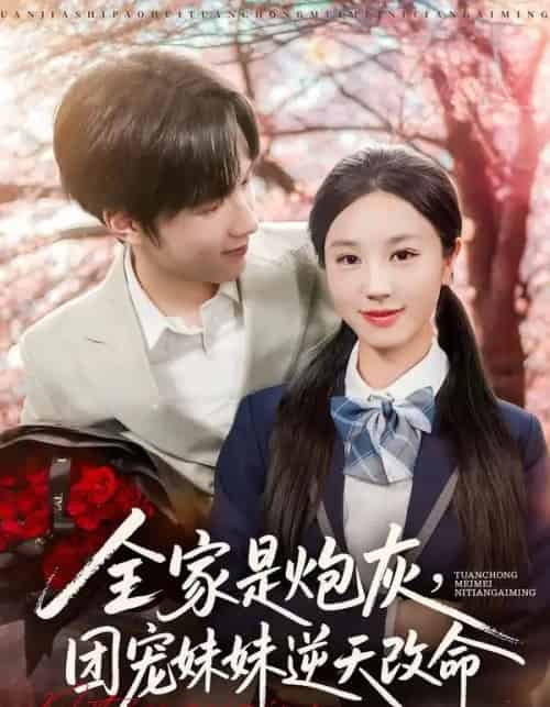 全家是炮灰，团宠妹妹逆天改命（76集全）刘宇阳＆靳霏雨-初遇资源网