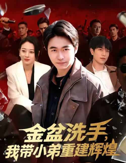 金盆洗手，我带小弟重建辉煌（106集全）马丽莎＆丛恺凡-初遇资源网