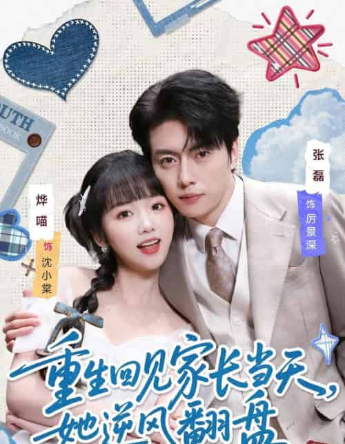 重生回见家长当天,她逆风翻盘(84集全)张磊&烨喵-初遇资源网