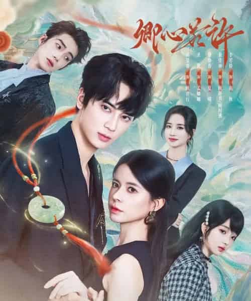 卿心若许（57集全）圣微＆高旻容-初遇资源网