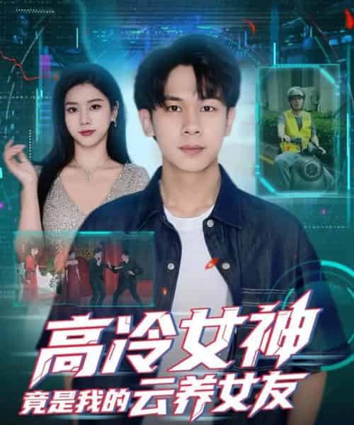 高冷女神竟是我的云养女友（80集全）胡文飞＆徐海文-初遇资源网