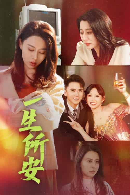 一生所安（30集全）赵志盟-初遇资源网