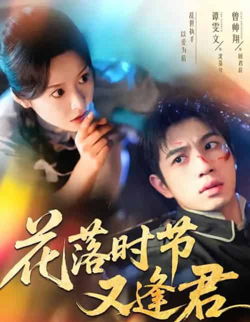 花落时节又逢君（61集全）曾帅翔＆谭雯文-初遇资源网