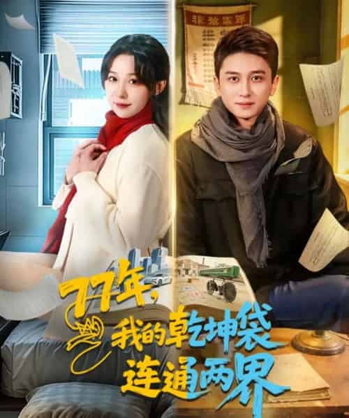 77年，我的乾坤袋连通两界（79集全）陈彦霖＆王雅清-初遇资源网