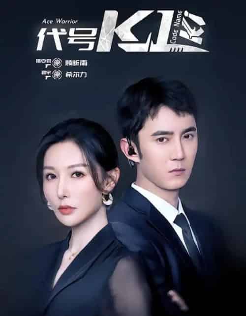 代号K1(43集全)希尔力&隋安蓉-初遇资源网
