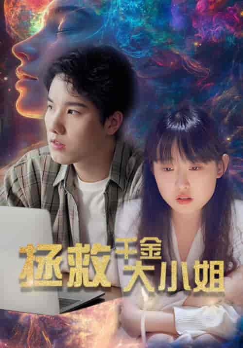 拯救千金大小姐（73集全）陆谦＆唐小雨-初遇资源网