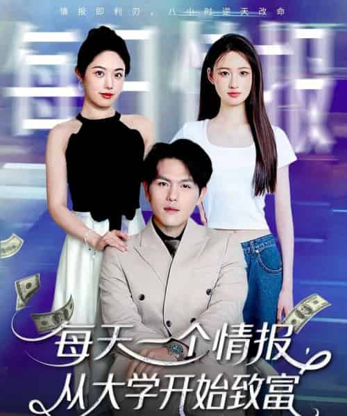 每天一个情报从大学开始致富(80集)郑晓甫&胡继月-初遇资源网