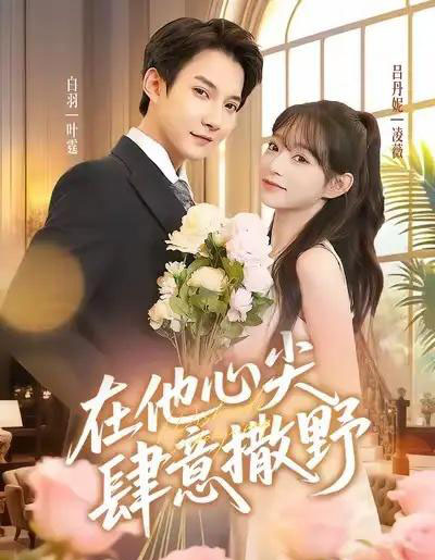 在他心尖肆意撒野（71集全）吕丹妮＆白羽-初遇资源网