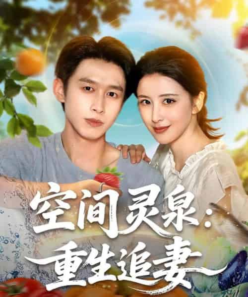 空间灵泉重生追妻（83集）严浩＆言欢-初遇资源网