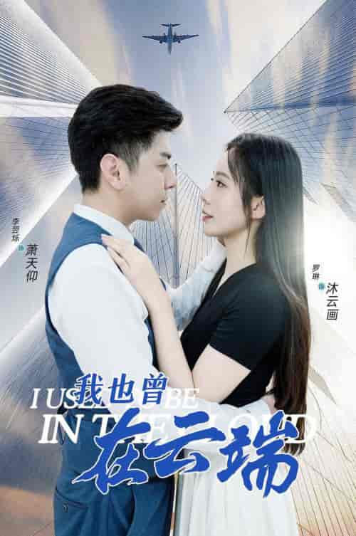 我也曾在云端（30集）-初遇资源网