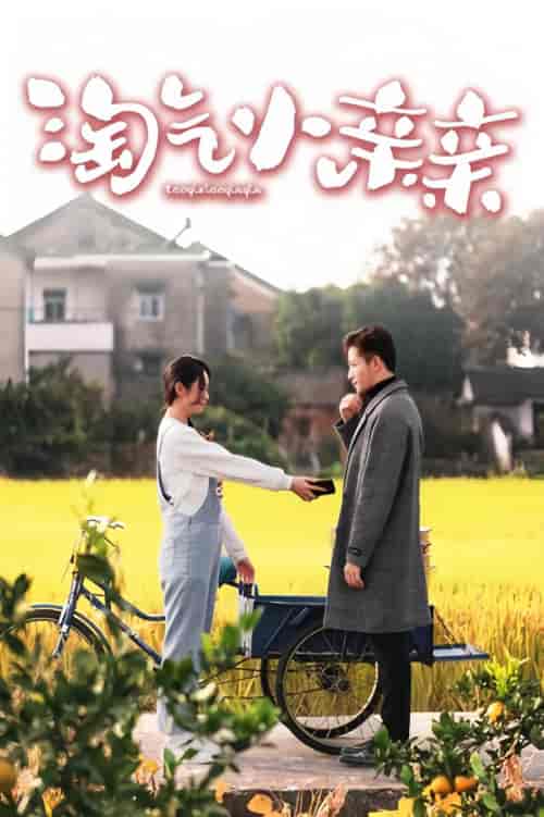 淘气小亲亲（99集）-初遇资源网