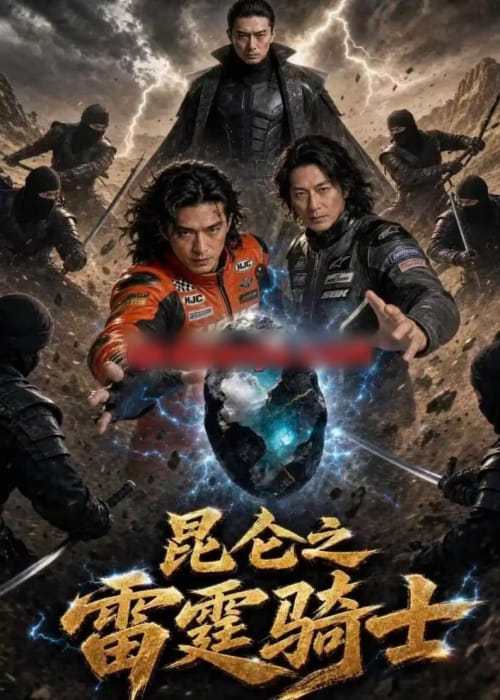 昆仑之雷霆骑士（72集全）AI短剧 - 夸克短剧