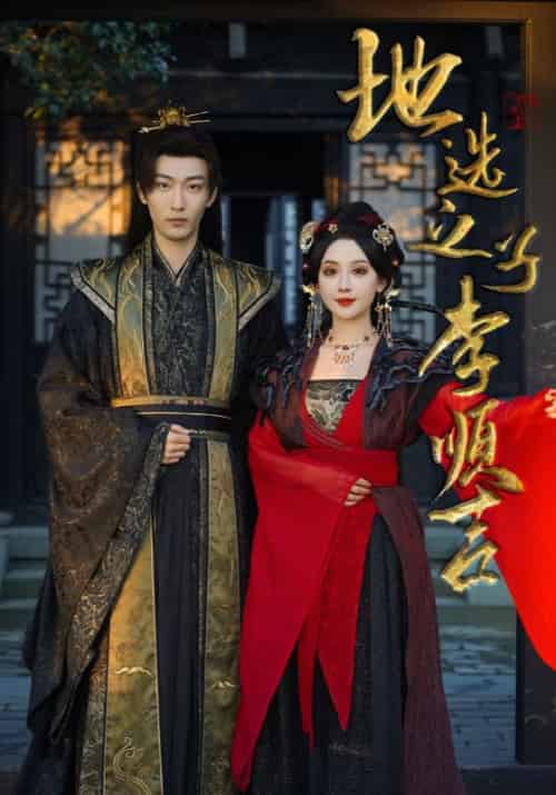 地选之子李顺吉（56集全）-初遇资源网