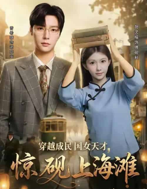 穿越成民国女天才,惊砚上海滩(60集全)曾希瑭&贺灵榣-初遇资源网