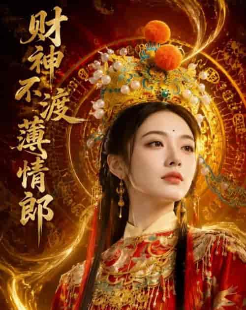 财神不渡薄情郎 财神不渡薄情郎