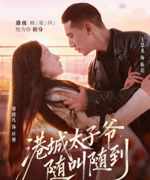 港城太子爷，随叫随到（80集全）王慧龙＆谭晓凡-初遇资源网