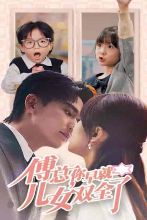 傅总你早就儿女双全了（40集全）刘国豪＆王子怡-初遇资源网