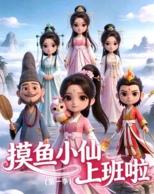 摸鱼小仙上班啦 摸鱼小仙上班啦