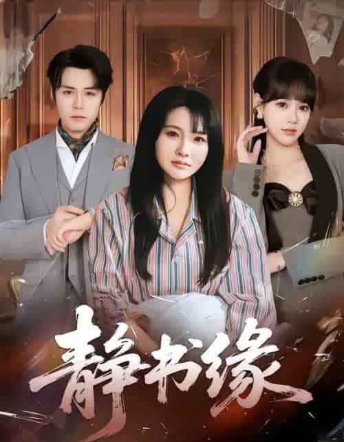 静书缘(65集全)李子园&葛子杨-初遇资源网