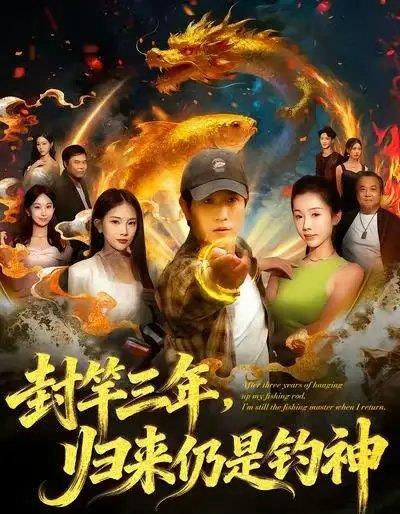 封竿三年,归来仍是钓神(61集全)李致逸&尹昕-初遇资源网