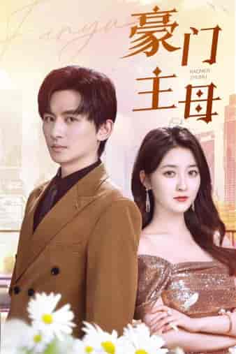 豪门主母(42集)-初遇资源网