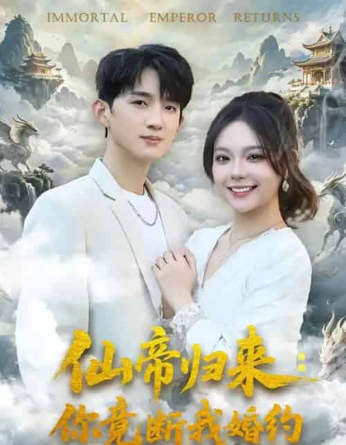 仙帝归来：你竟断我婚约（80集全）张子尧＆王若妍-初遇资源网