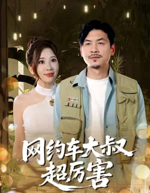 网约车大叔超厉害（100集）郭明雪＆王永辉-初遇资源网