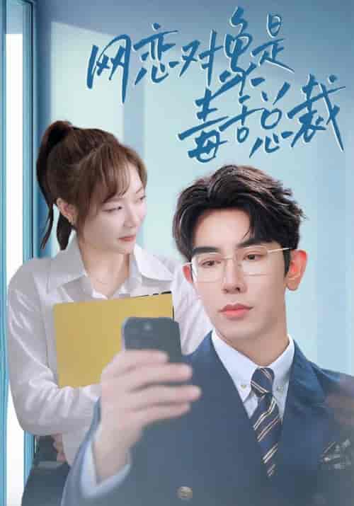 网恋对象是毒舌总裁(37集全)苏凛&傅欣-初遇资源网