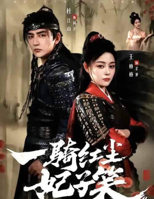 一骑红尘妃子笑(66集全)杜江山&王格格lyc-初遇资源网