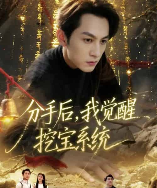 分手后，我觉醒挖宝系统（77集全）张屹杨＆宋晓-初遇资源网