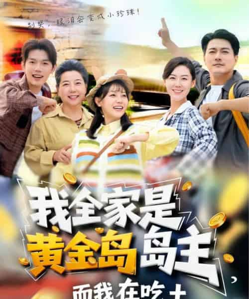 我全家是黄金岛岛主，而我在吃土（65集全）田园＆闵星翰-初遇资源网