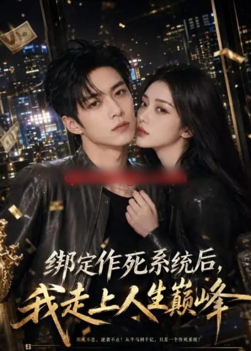 绑定作死系统后，我走上人生巅峰（65集全）AI短剧-初遇资源网