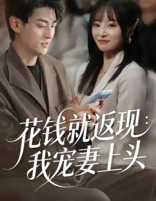 花钱就返现：我宠妻上头（80集全）王国豪杰＆刘昕岚-初遇资源网