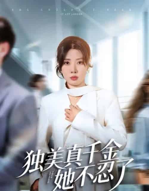 独美真千金她不忍了＆办公室改婚房？大小姐我不忍了（61集全）路文卓＆张赞-初遇资源网