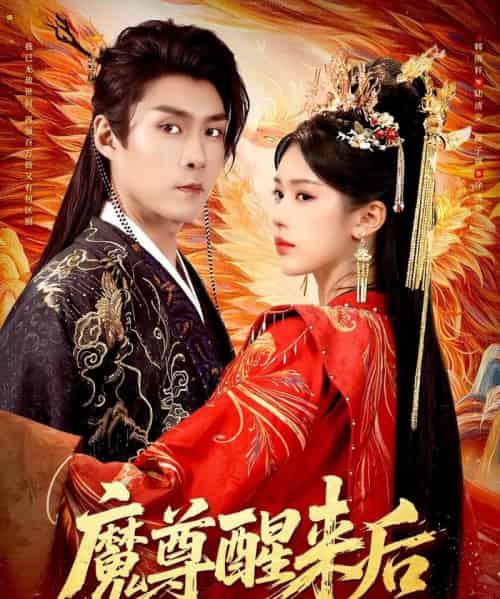 魔尊醒来后（89集全）薛子祺＆韩雨轩-初遇资源网