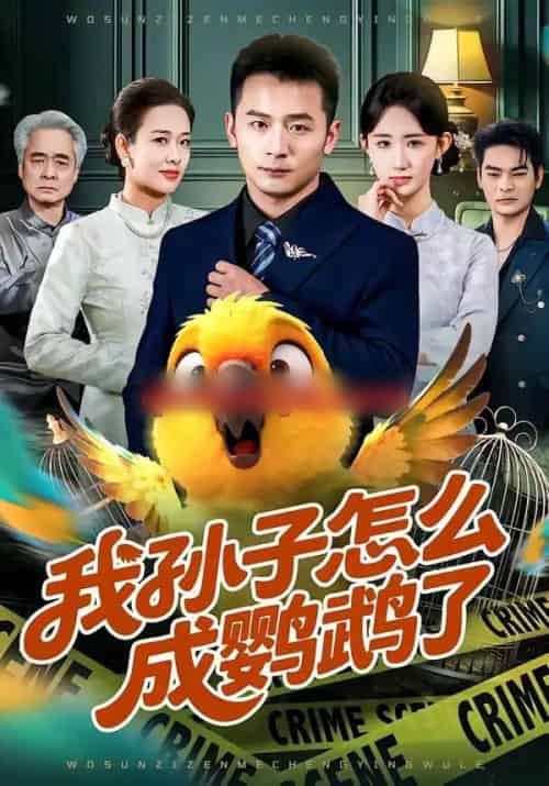 我孙子怎么成鹦鹉了 我孙子怎么成鹦鹉了