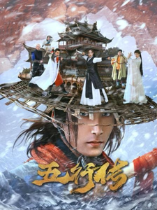 五行传（65集）-初遇资源网