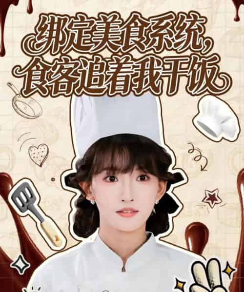 绑定美食系统,食客追着我干饭(80集全)谢海青&高梦雅-初遇资源网