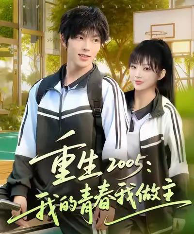 重生2005我的青春我做主（80集全）向帅＆陆恩馨-初遇资源网