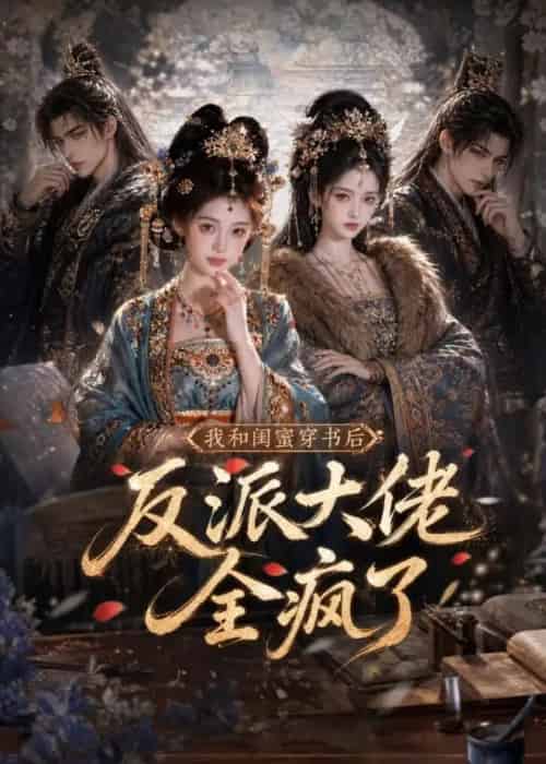 我和闺蜜穿书后,反派大佬全疯了(33集全)AI-初遇资源网